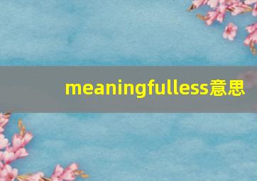 meaningfulless意思