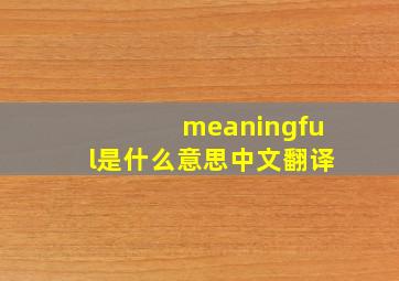 meaningful是什么意思中文翻译