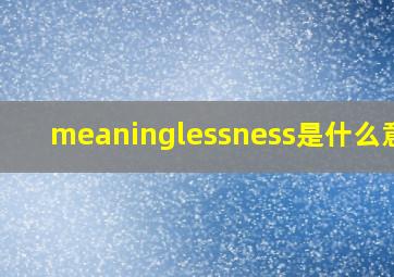 meaninglessness是什么意思