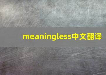 meaningless中文翻译