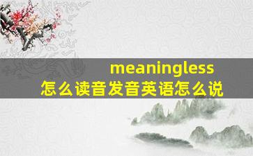 meaningless怎么读音发音英语怎么说