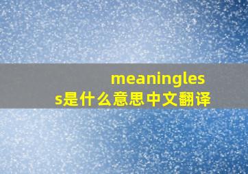 meaningless是什么意思中文翻译