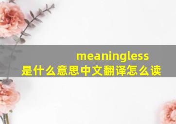 meaningless是什么意思中文翻译怎么读