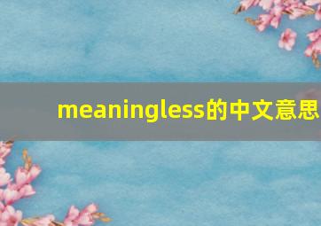 meaningless的中文意思