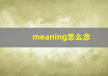 meaning怎么念