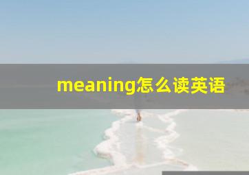 meaning怎么读英语