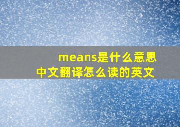 means是什么意思中文翻译怎么读的英文