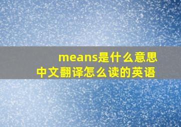 means是什么意思中文翻译怎么读的英语