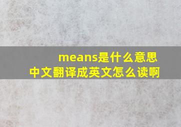 means是什么意思中文翻译成英文怎么读啊