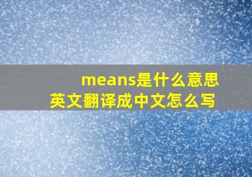 means是什么意思英文翻译成中文怎么写