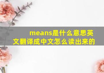 means是什么意思英文翻译成中文怎么读出来的