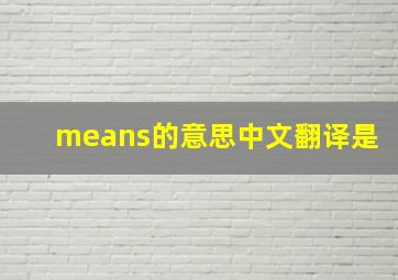 means的意思中文翻译是