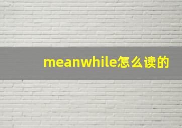 meanwhile怎么读的