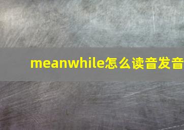 meanwhile怎么读音发音