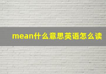 mean什么意思英语怎么读