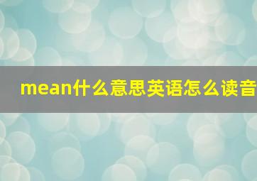 mean什么意思英语怎么读音