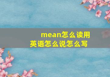 mean怎么读用英语怎么说怎么写