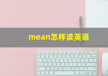 mean怎样读英语