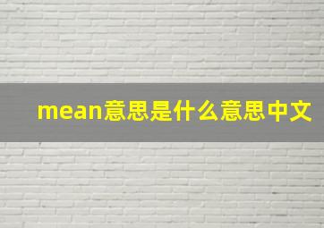 mean意思是什么意思中文