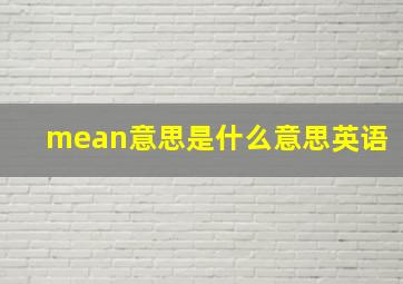 mean意思是什么意思英语