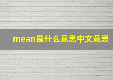 mean是什么意思中文意思