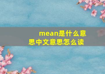 mean是什么意思中文意思怎么读