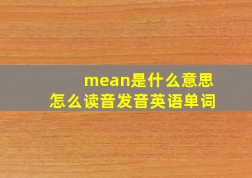 mean是什么意思怎么读音发音英语单词