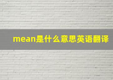 mean是什么意思英语翻译