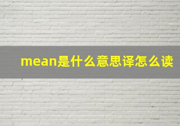 mean是什么意思译怎么读