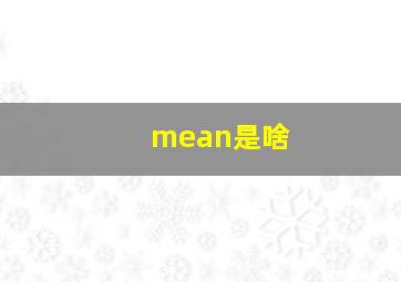 mean是啥