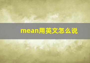 mean用英文怎么说