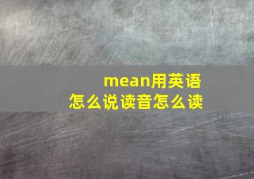 mean用英语怎么说读音怎么读