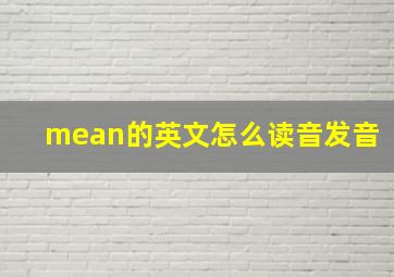 mean的英文怎么读音发音