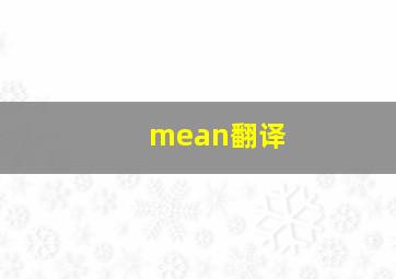 mean翻译