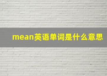 mean英语单词是什么意思