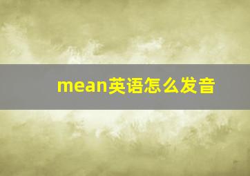 mean英语怎么发音