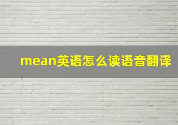 mean英语怎么读语音翻译