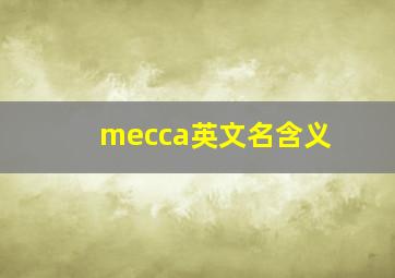 mecca英文名含义