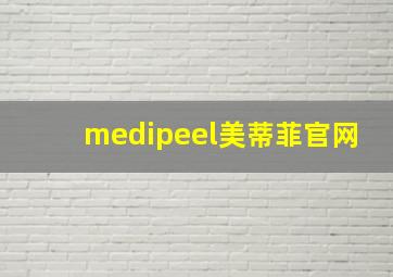 medipeel美蒂菲官网