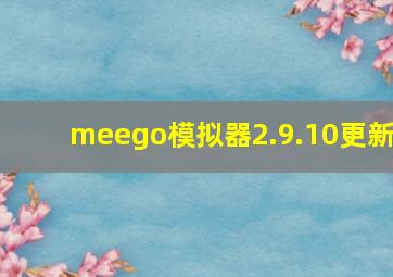 meego模拟器2.9.10更新