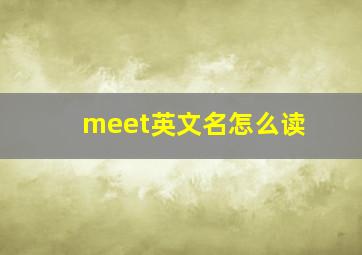 meet英文名怎么读