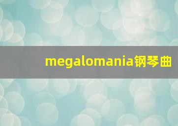 megalomania钢琴曲