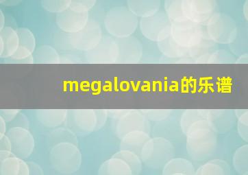 megalovania的乐谱