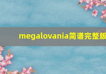 megalovania简谱完整版