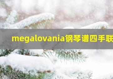 megalovania钢琴谱四手联弹