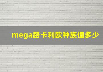 mega路卡利欧种族值多少