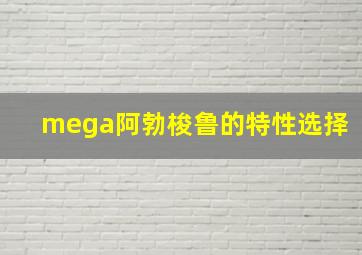 mega阿勃梭鲁的特性选择