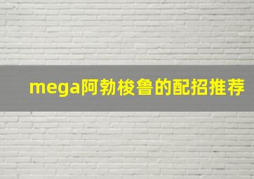 mega阿勃梭鲁的配招推荐