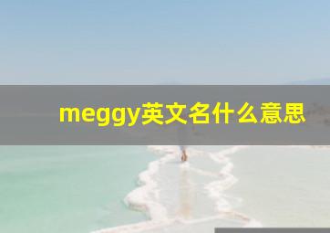 meggy英文名什么意思