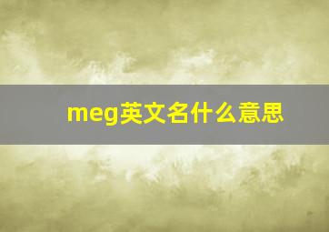 meg英文名什么意思